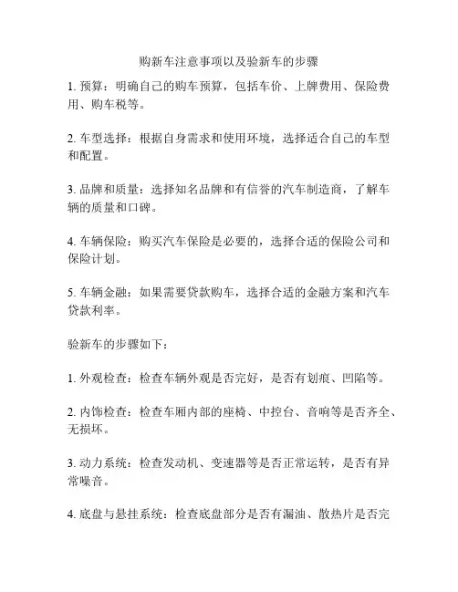 购新车注意事项以及验新车的步骤