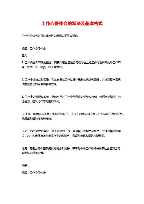 工作心得体会的写法及基本格式
