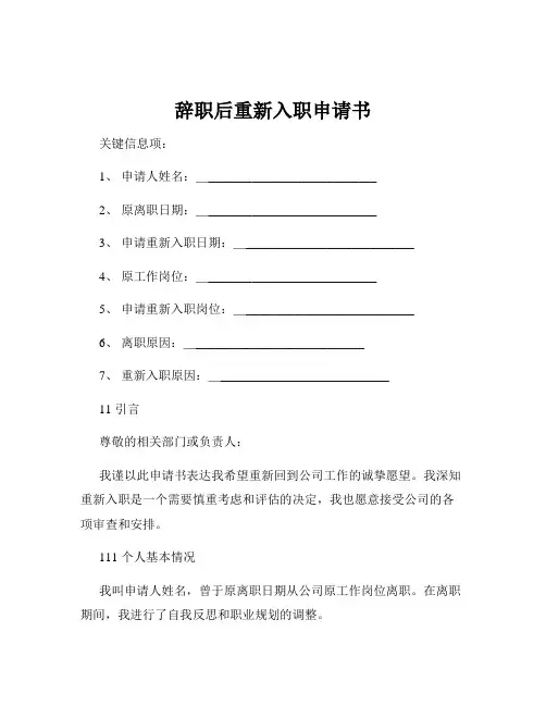辞职后重新入职申请书