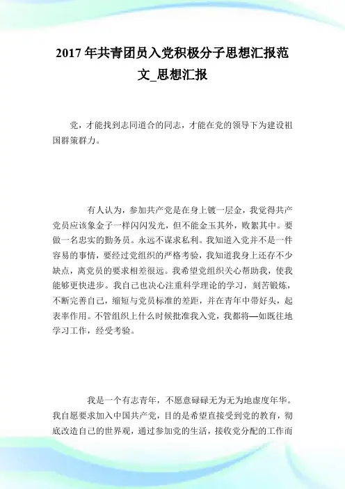 2017年共青团员入党积极分子思想汇报范文_思想汇报.doc