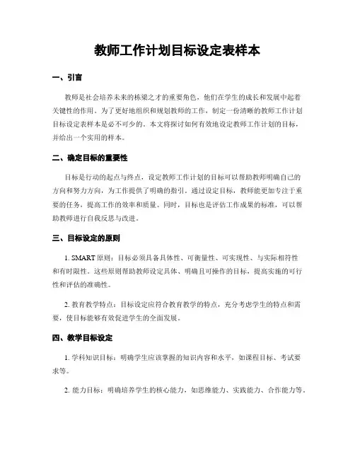 教师工作计划目标设定表样本