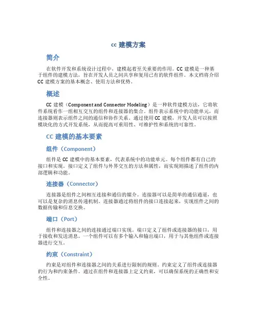 cc建模方案