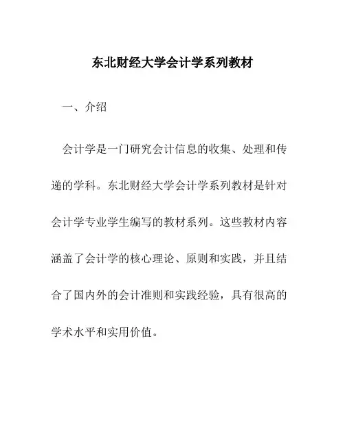 东北财经大学会计学系列教材