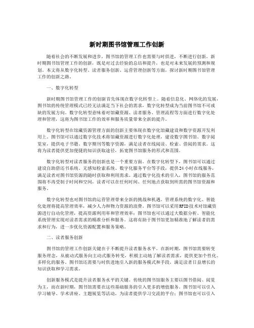 新时期图书馆管理工作创新