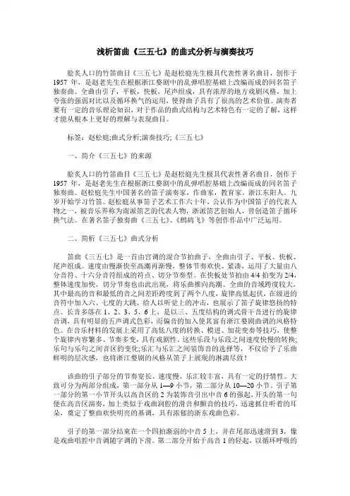 浅析笛曲《三五七》的曲式分析与演奏技巧