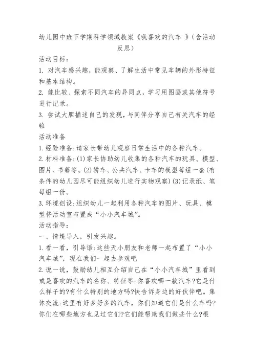 幼儿园中班下学期科学领域教案《我喜欢的汽车 》(含活动反思)