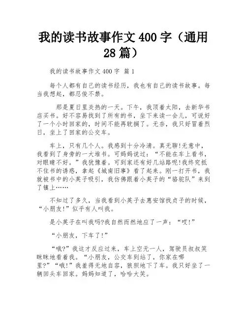 我的读书故事作文400字(通用28篇)