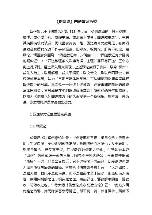 《伤寒论》四逆散证析疑