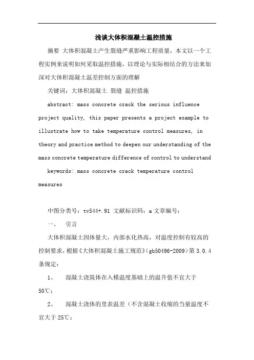 大体积混凝土温控措施