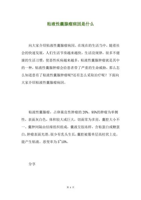 粘液性囊腺瘤病因是什么