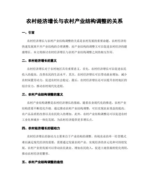 农村经济增长与农村产业结构调整的关系