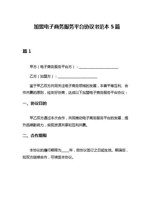 加盟电子商务服务平台协议书范本5篇