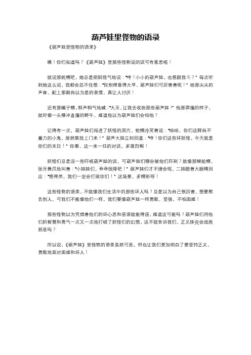 葫芦娃里怪物的语录