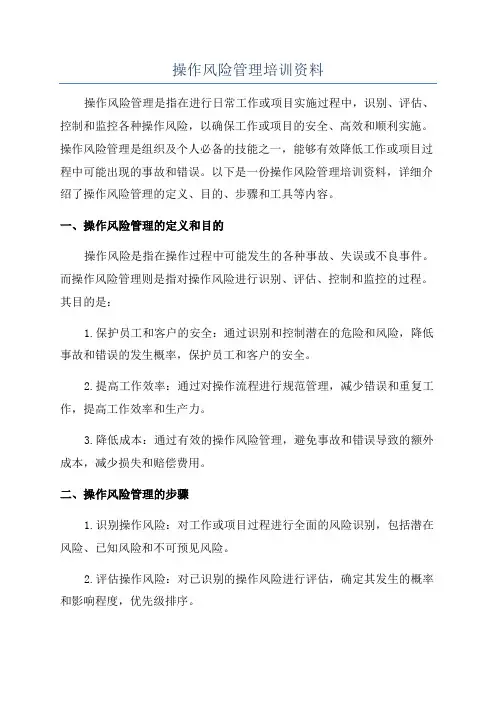 操作风险管理培训资料