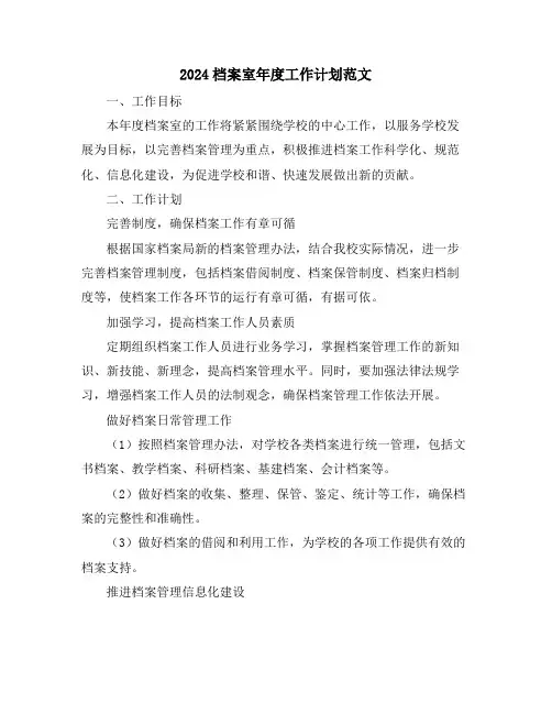 2024档案室年度工作计划范文