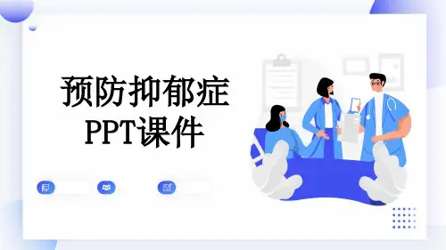 预防抑郁症PPT课件