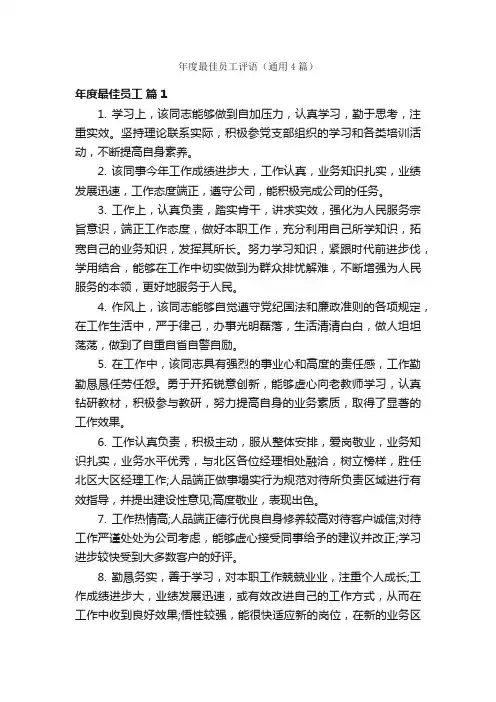 年度最佳员工评语（通用4篇）