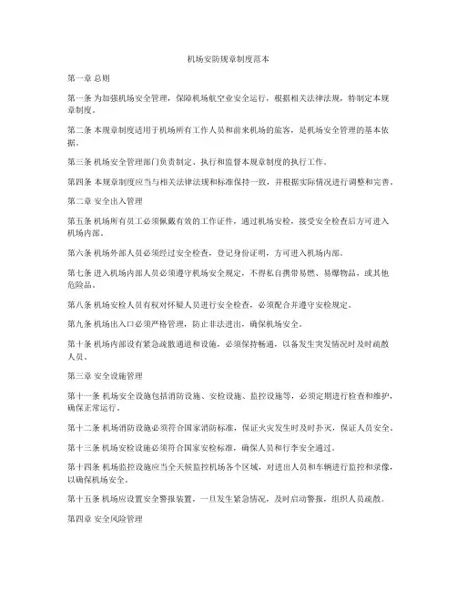 机场安防规章制度范本