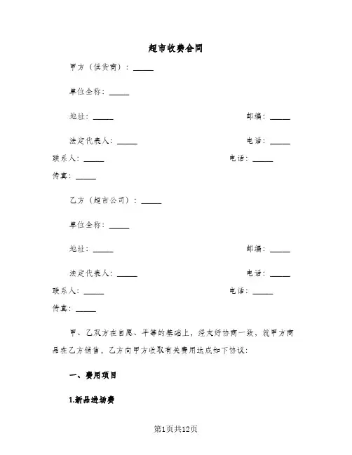 超市收费合同(3篇)