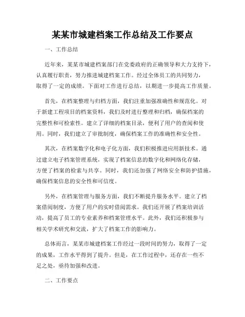 某某市城建档案工作总结及工作要点