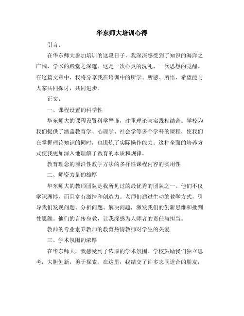 华东师大培训心得