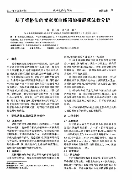 基于梁格法的变宽度曲线箱梁桥静载试验分析