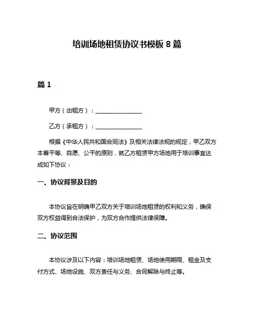 培训场地租赁协议书模板8篇
