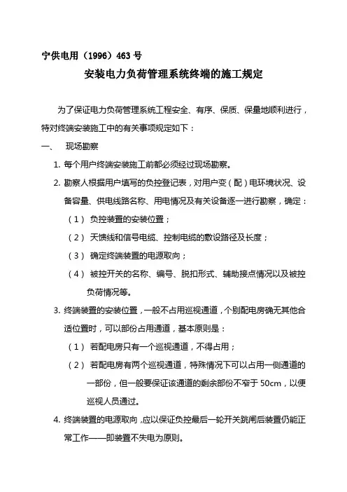 负控终端安装施工规定(原稿)1996-463号