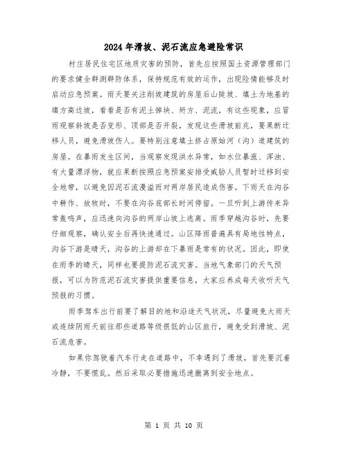 2024年滑坡、泥石流应急避险常识(三篇)