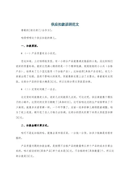 供应扣款说明范文
