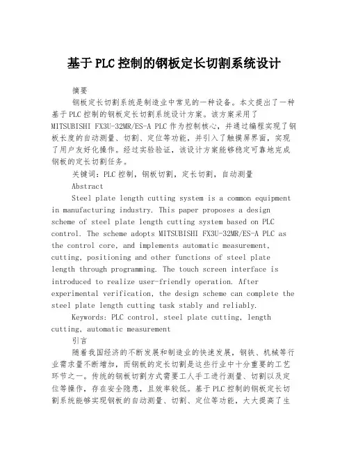 基于PLC控制的钢板定长切割系统设计