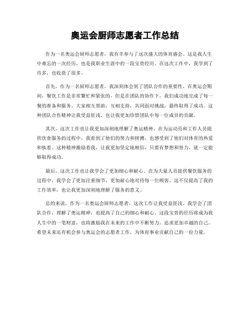 奥运会厨师志愿者工作总结