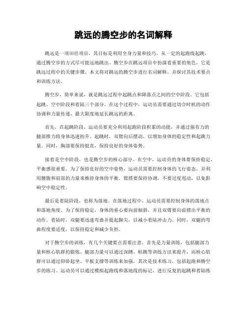 跳远的腾空步的名词解释