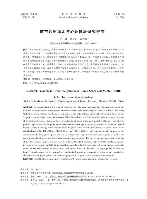 城市邻里绿地与心理健康研究进展