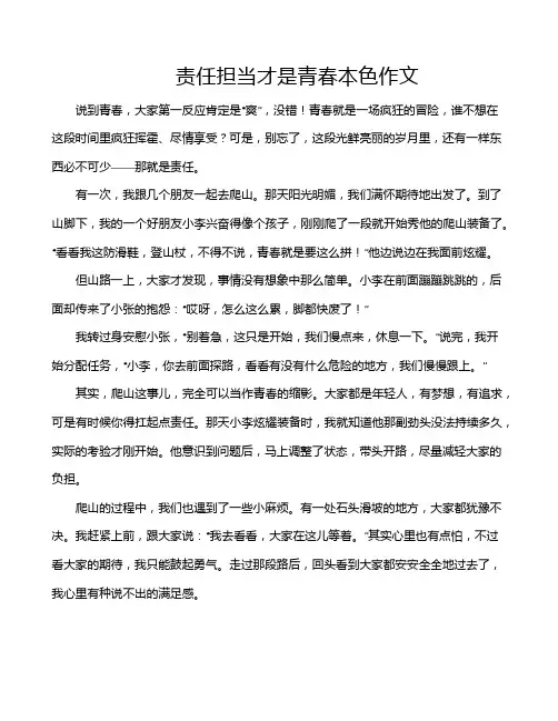 责任担当才是青春本色作文