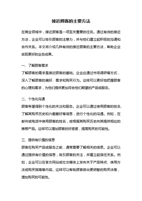 接近顾客的主要方法