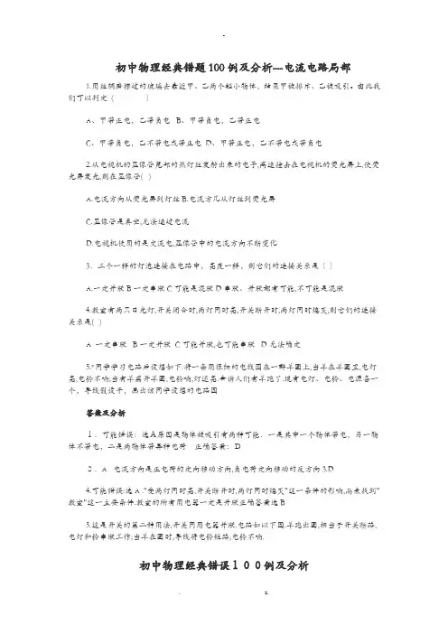 初中物理经典错题100例及分析---电学