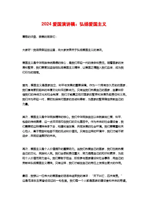 2024爱国演讲稿：弘扬爱国主义