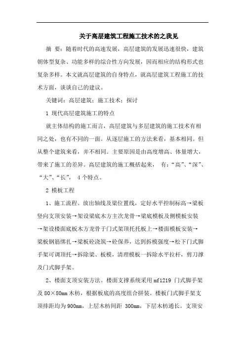 关于高层建筑工程施工技术之我见