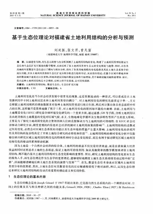 基于生态位理论对福建省土地利用结构的分析与预测