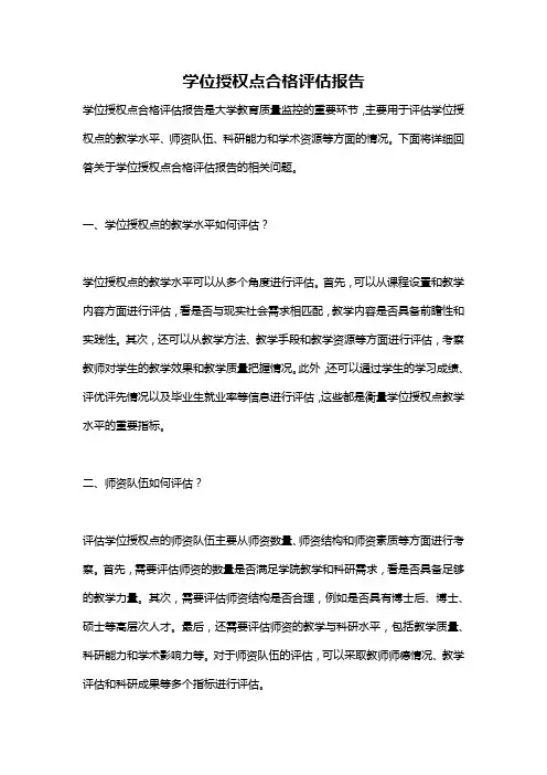 学位授权点合格评估报告