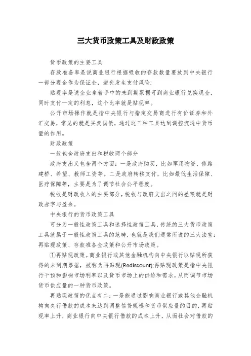 三大货币政策工具及财政政策