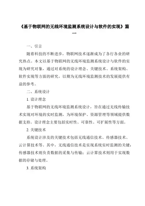 《基于物联网的无线环境监测系统设计与软件的实现》范文