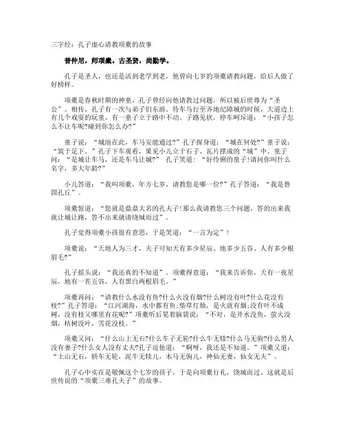 三字经：孔子虚心请教项橐的故事
