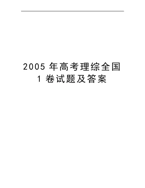2005年高考理综全国1卷试题及答案