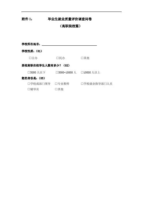 毕业生就业质量评价调查问卷(高职院校篇)