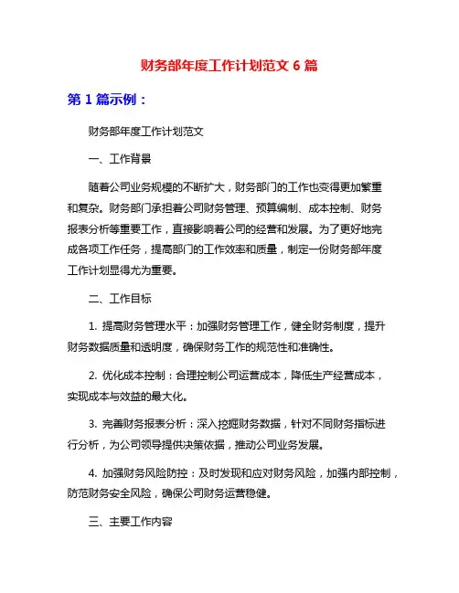 财务部年度工作计划范文6篇