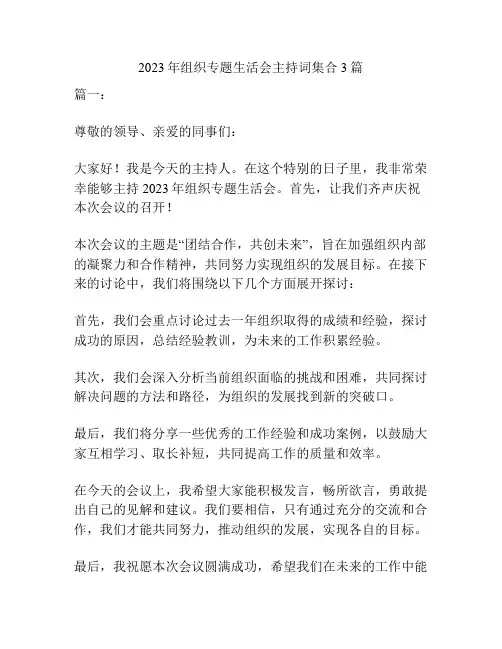 2023年组织专题生活会主持词集合3篇