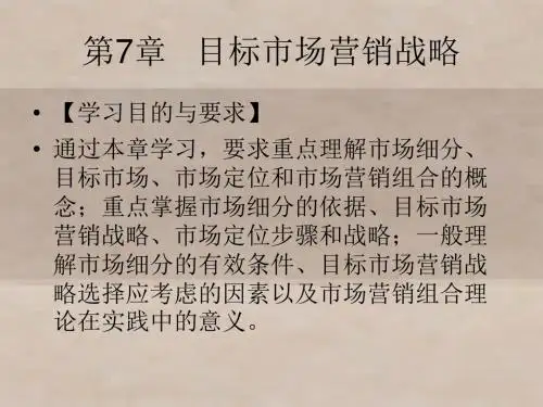 现代市场营销学第7章