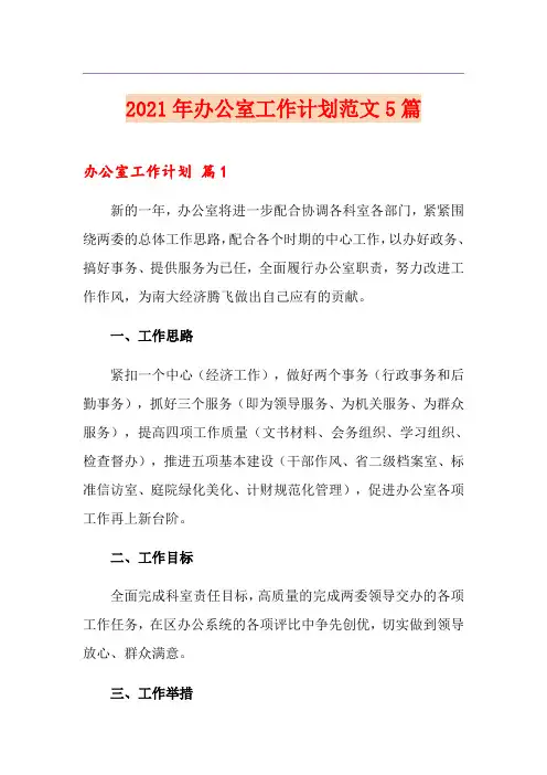 (精品模板)2021年办公室工作计划范文5篇